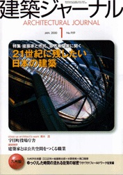 1月号特集 21世紀に残したい日本の建築　建築家と市民、各界専門家に聞く