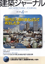 4月号特集 神戸は「人間のまち」として再生したか。