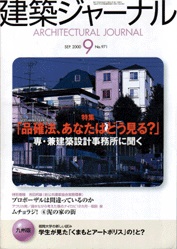 9月号特集 品確法あなたはどうみる 建築設計事務所に聞く