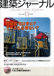 11月号特集 性能住宅は安心？それとも必要ない？