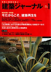 1月号特集 今だからこそ、建築再生を