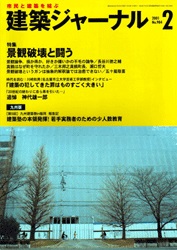 2月号特集 景観破壊と闘う 住民にとってすみやすければ、ひなびた町でいい