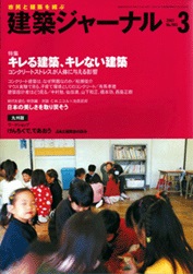 3月号特集 キレる建築、キレない建築 コンクリートストレスが人体に与える影響