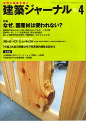 4月号特集 なぜ、国産材は使われない？