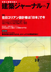 7月号特集 在日コリアン設計者は「日本」で今