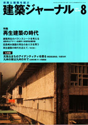 8月号特集 再生建築の時代 建築再生のバランスシートを考える