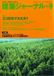 9月号特集 エコ住宅で大丈夫？リサイクルでなく「使い捨てできる生活」こそ正しい