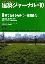 10月号特集 都市で生きるために－建築緑化