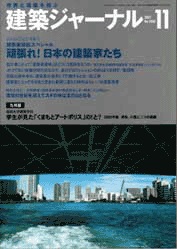 11月号特集 建築家職能スペシャル／頑張れ！日本の建築家たち