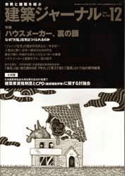 12月号特集 ハウスメーカー､ 裏の顔 ／ なぜ｢欠陥｣住宅はつくられるのか