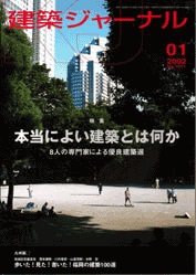 1月号特集 本当によい建築とは何か／専門家による優良建築選