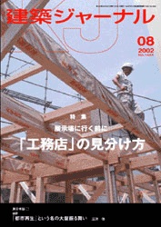 8月号特集 展示場に行く前に　「工務店」の見分け方