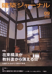 9月号特集 在来構法が教科書から消える日　伝統的木造住宅と技術の未来