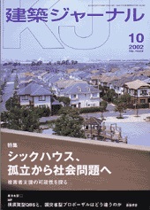 10月号特集 シックハウス、孤立から社会問題へ