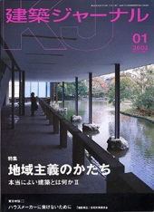 1月号特集 地域主義のかたち　本当に良い建築とは何かⅡ