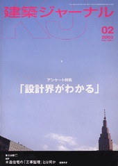 2月号特集 アンケート特集　設計界がわかる