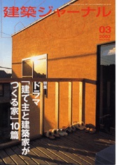 3月号特集 「建て主と建築家のつくる家」10篇