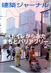 9月号特集 トイレからみたまちとバリアフリー