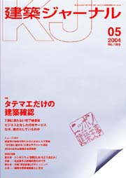 5月号特集 タテマエだけの建築確認