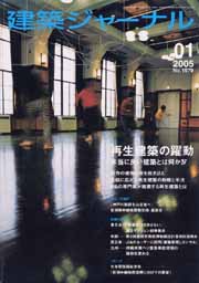 1月号特集 再生建築の躍動　本当に良い建築とは何か４
