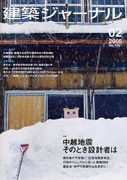 2月号特集 中越地震　そのとき設計者は