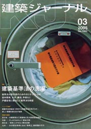 3月号特集 建築基準法の洗濯