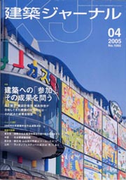 4月号特集 建築への「参加」、その成果を問う