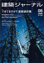 6月号特集 できてますか？　電磁波対策