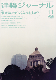 11月号特集 景観法で美しくなれますか？