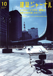 10月号特集 どうなる？どうする！建築士 建築士制度見直しをめぐって