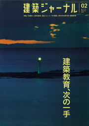 2月号特集 建築教育、次の一手