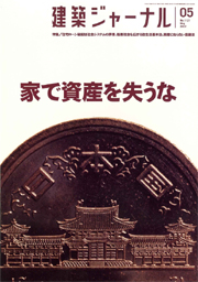 5月号特集 家で資産を失うな