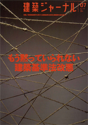 7月号特集 もう黙っていられない建築基準法改悪