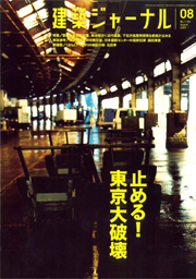 8月号特集 止める! 東京大破壊