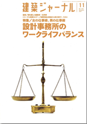 11月号特集 設計事務所のワークライフバランス