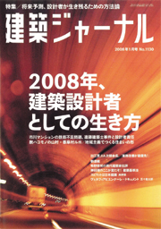 1月号特集 2008年、建築設計者としての生き方