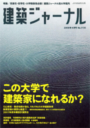 4月号特集 この大学で建築家になれるか？