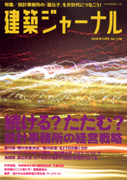 5月号特集 続ける？たたむ？設計事務所の経営戦略