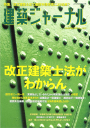 6月号特集 改正建築士法がわからん