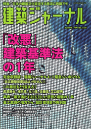 7月号特集 ｢改悪｣建築基準法の1年