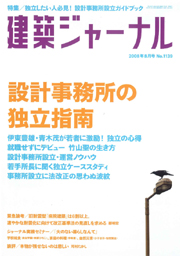 8月号特集 設計事務所の独立指南