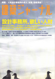 10月号特集 設計事務所、欲しい人材