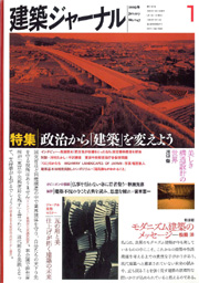 1月号特集 政治から｢建築｣を変えよう