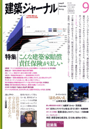 9月号特集 こんな建築家賠償責任保険がほしい