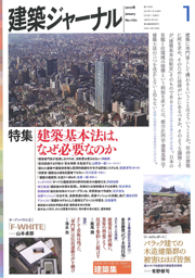 1月号特集 建築基本法は、なぜ必要なのか