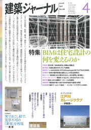 4月号特集 BIMは住宅設計の何を変えるのか