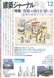 12月号特集 ｢資格｣の取り方・使い方―建築は資格でできている?!