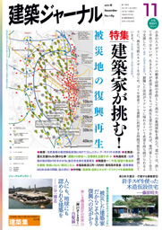 11月号特集 建築家が挑む！被災地の復興再生