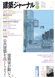 2月号特集 建築家が動いて、公共建築を良くしよう！