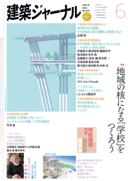 6月号特集 地域の核になる「学校」をつくろう